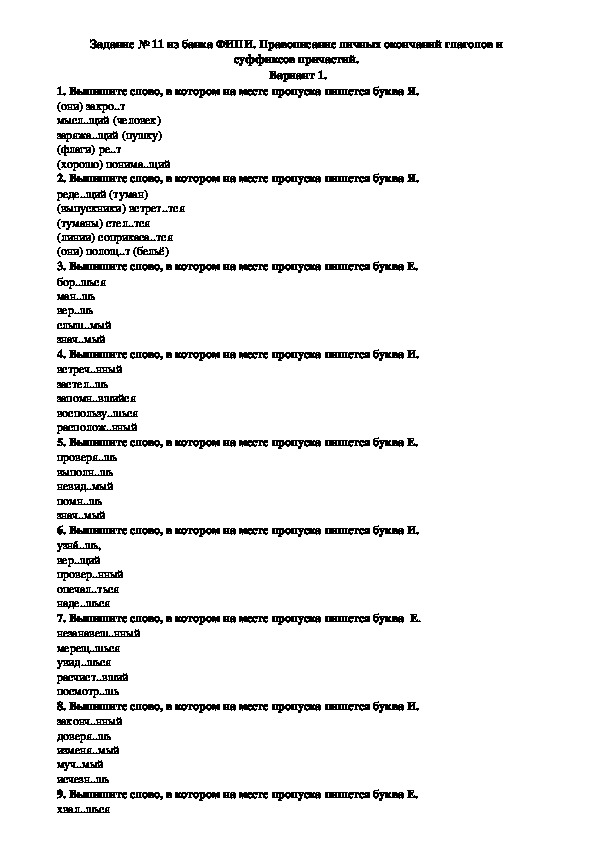 Тестовые задания по русскому языку на тему "Правописание личных окончаний глаголов и  суффиксов причастий" (11 класс)