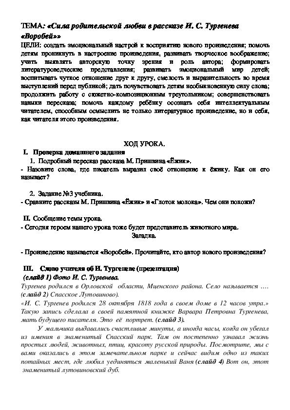 Конспект урока литературного чтения "Сила родительской любви в рассказе И. С. Тургенева "Воробей"