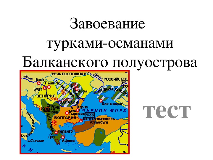 Завоевание турками османами балканского