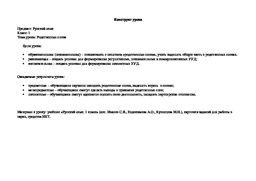 Конструкт урока по русскому языку на тему "Родственные слова" (1 класс)