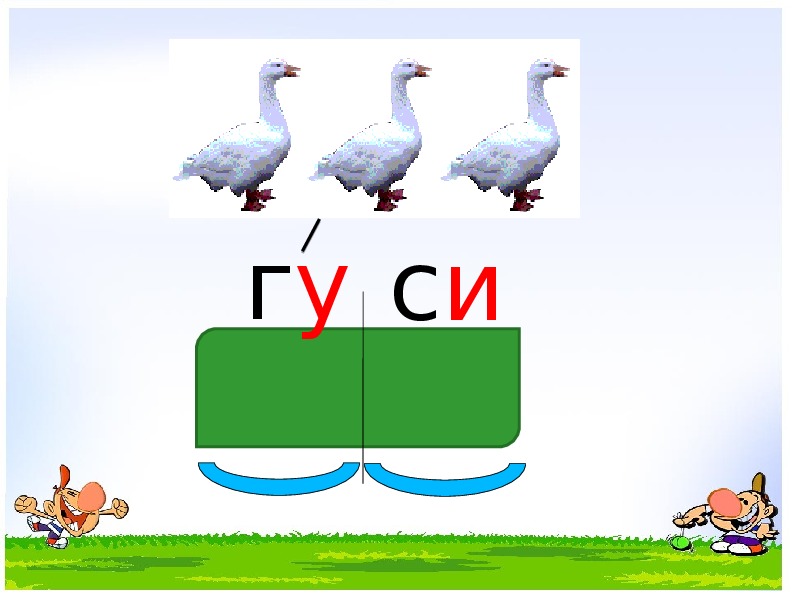 Класс слоги и ударение. Ударение 1 класс. Схема ударного слога. Схема ударение для дошкольников.