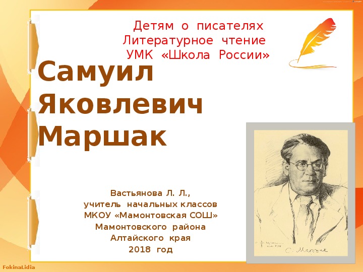 Чтение 1 класс маршак презентация. Маршак презентация. Презентация Маршак урок родного языка 3 класс школа 21 века. Маршак 1 класс школа России презентация обучение грамоте. Литературная премия Маршака слайд программа.