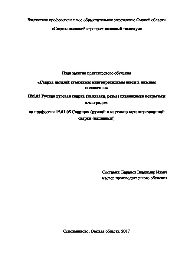 «Сварка деталей стыковым многопроходным швом в нижнем положении»