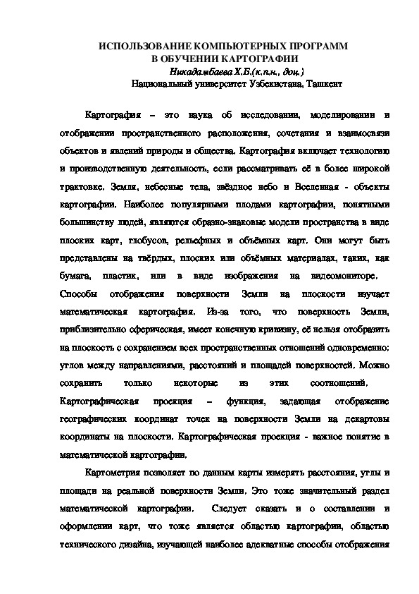 СТАТЬЯ: ИСПОЛЬЗОВАНИЕ КОМПЬЮТЕРНЫХ ПРОГРАММ  В ОБУЧЕНИИ КАРТОГРАФИИ