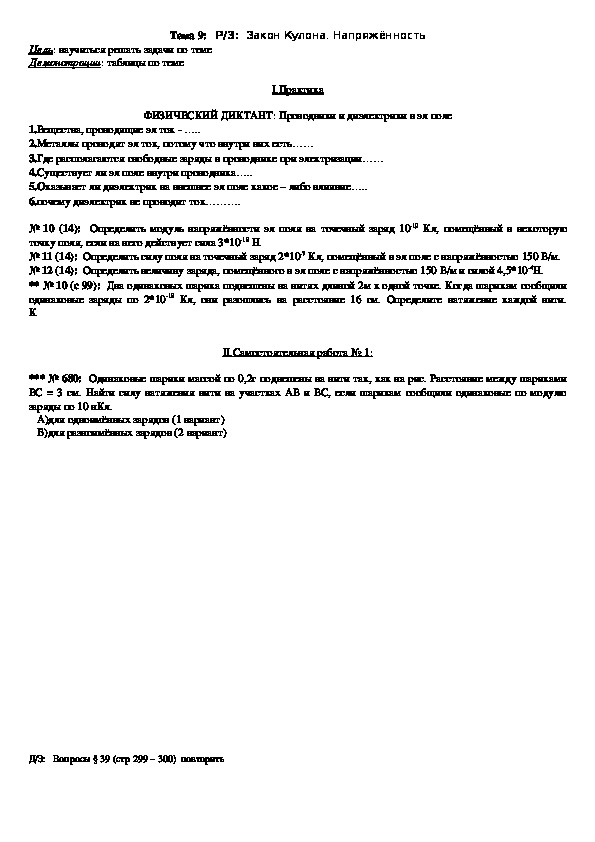 План - конспект урока "Тема 9: Р/З:  Закон Кулона. Напряжённость" 11 класс