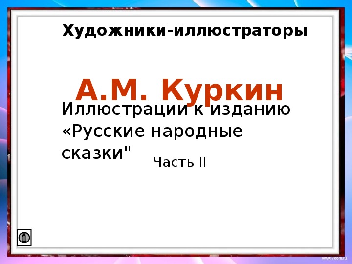 А.Куркин. Художник Палеха - 2 2 класс.