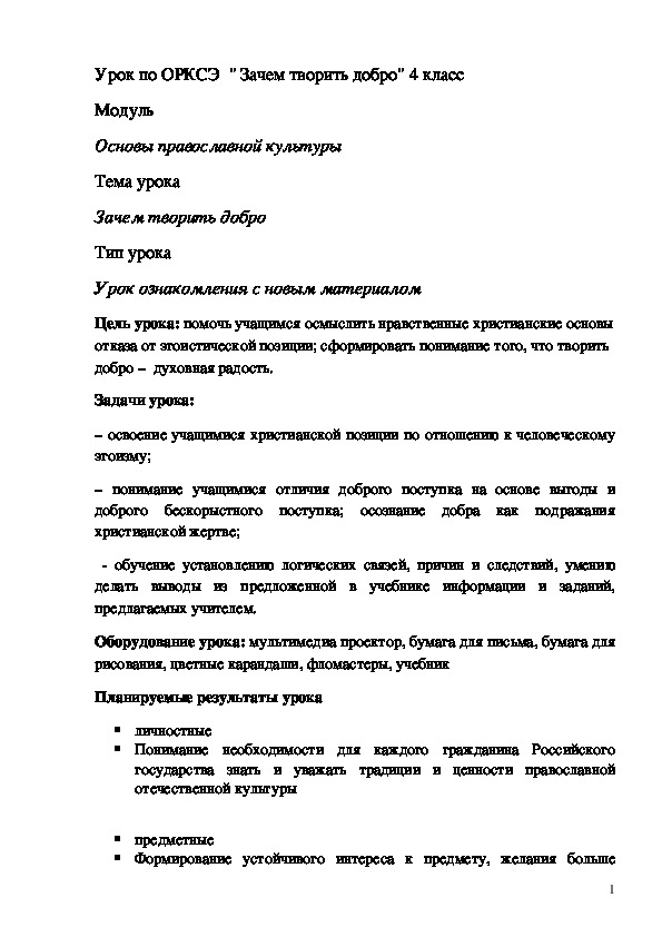 Обложка для материала Конспект урока "Зачем творить добро" 4 класс