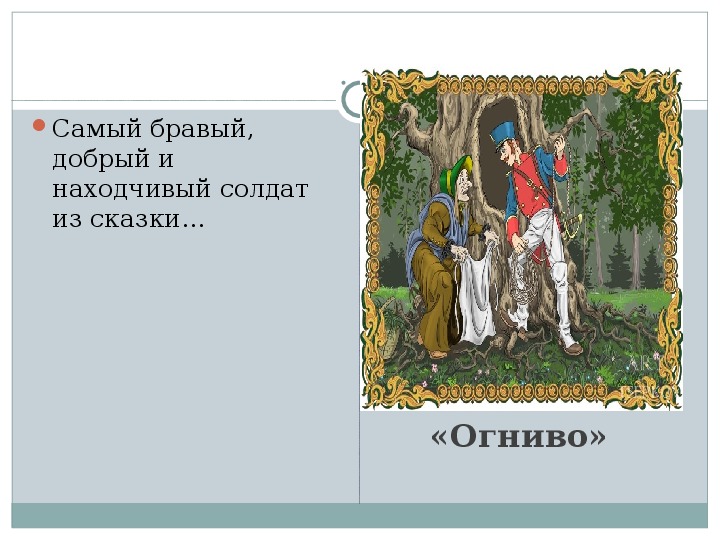 Подробный план сказки огниво