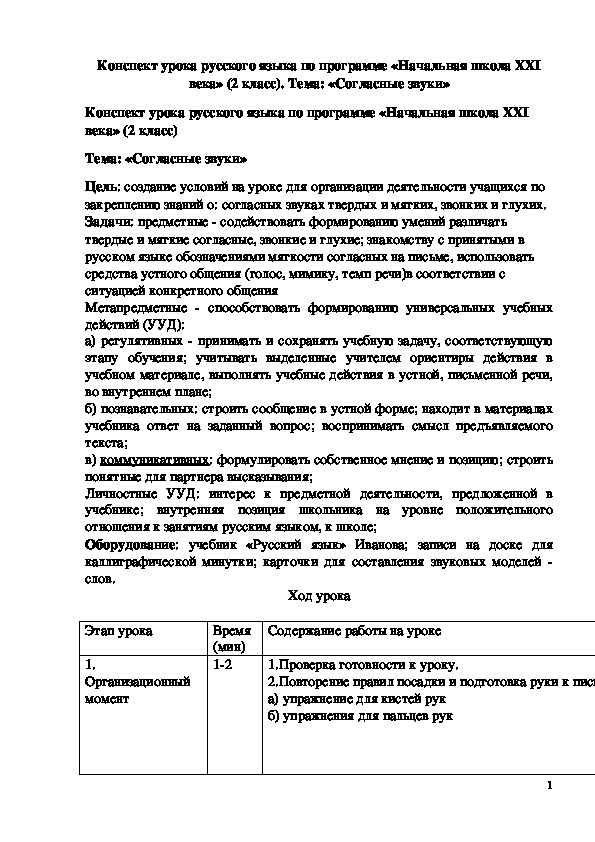 Обложка для материала Конспект урока русского языка по программе «Начальная школа XXI века» (2 класс). Тема: «Согласные звуки»