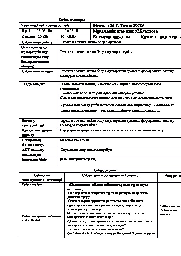 Презентация по физике на тему:Тұрақты токтың  пайда болу шарттары