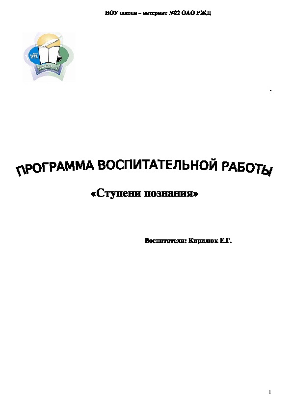 Программа воспитательной работы "Ступени познания"