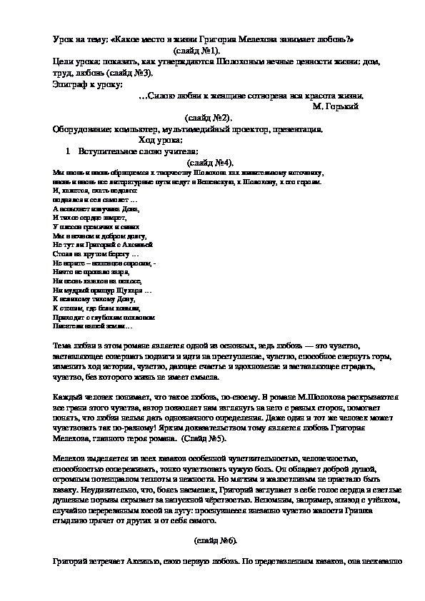 Обложка для материала Конспект урока "Какое место в жизни Григория Мелехова занимает любовь?" 11 класс