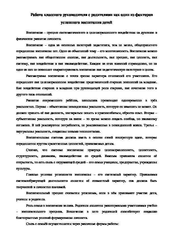 Статья "Работа классного руководителя с родителями как один из факторов успешного воспитания детей"