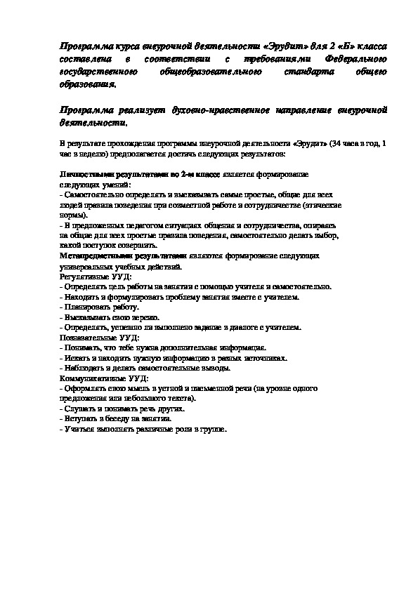 Рабочие программы по ФГОС 2 класс внеурочная деятельность "Эрудит"