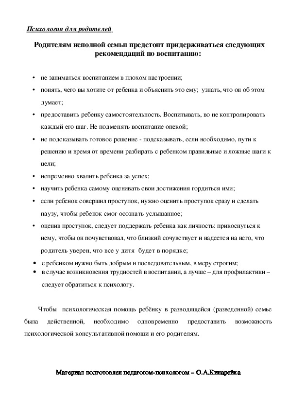 Обложка для материала Консультация для родителей - Родителям неполной семьи предстоит придерживаться следующих рекомендаций по воспитанию: