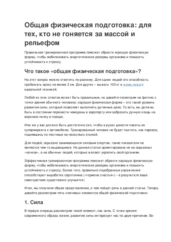 Обложка для материала Общая физическая подготовка: для тех, кто не гоняется за массой и рельефом