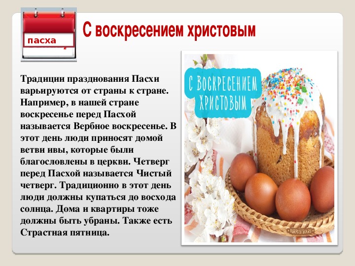 Какой завтра день пасхи. Традиции Пасхи. Пасха традиции и обычаи. Пасхальные традиции. Традиции празднования Пасхи.