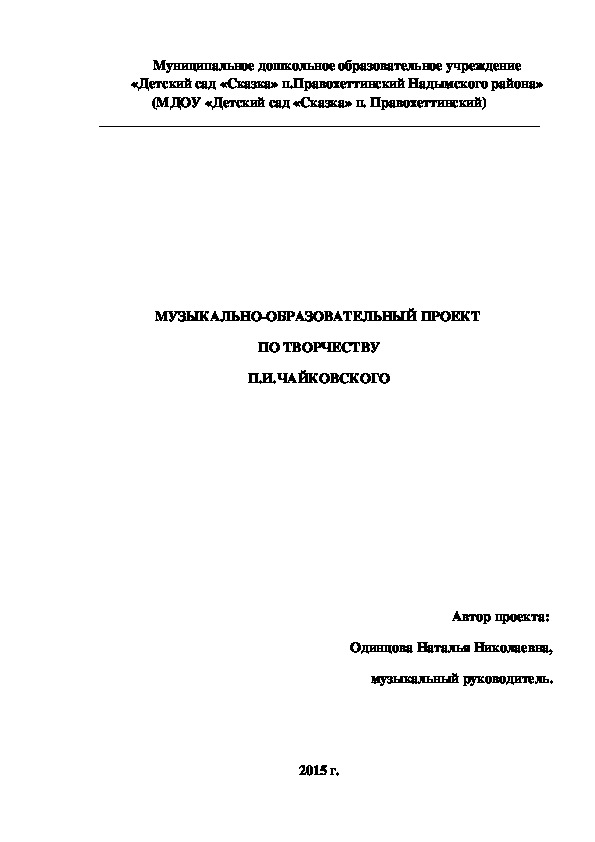 Музыкально- образовательный проект "П. И.Чайковский"