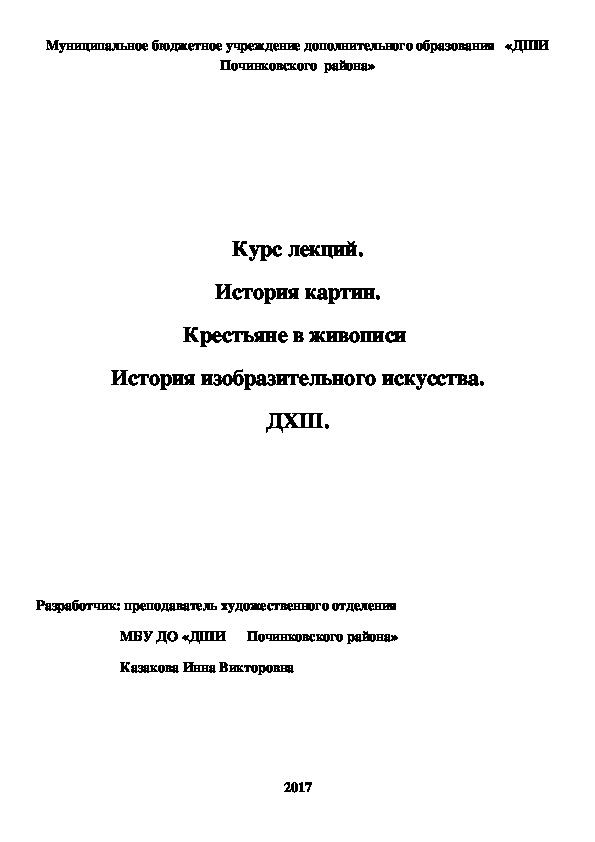 Обложка для материала Курс лекций. История картин. Крестьяне в живописи  История изобразительного искусства. ДХШ.