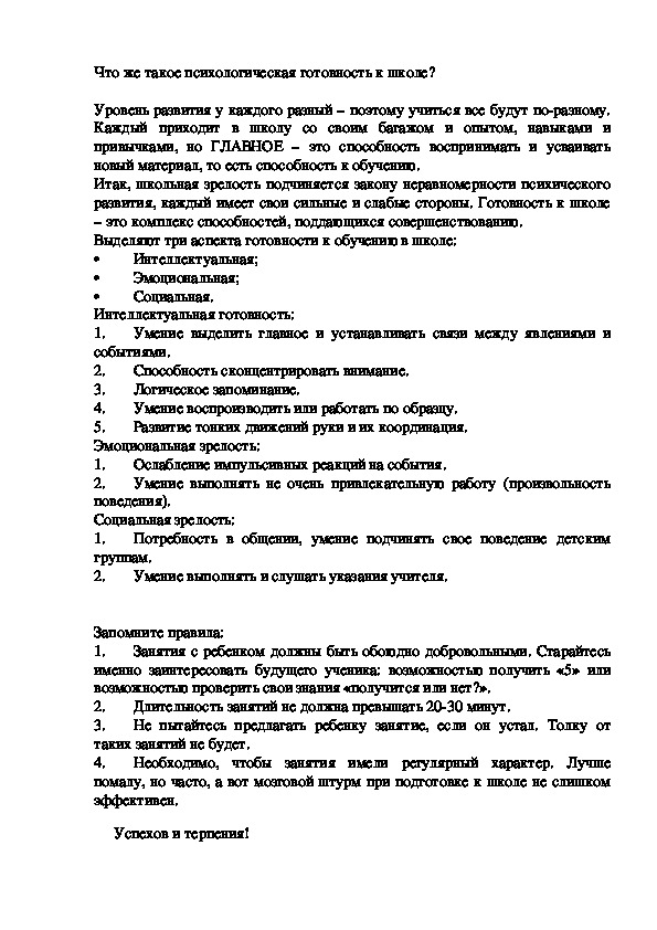 Консультация для родителей "Что такое психологическая готовность к школе"