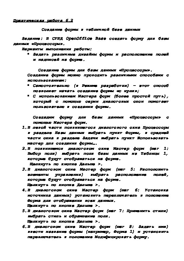 Практическая работа 6.2 Создание формы в табличной базе данных