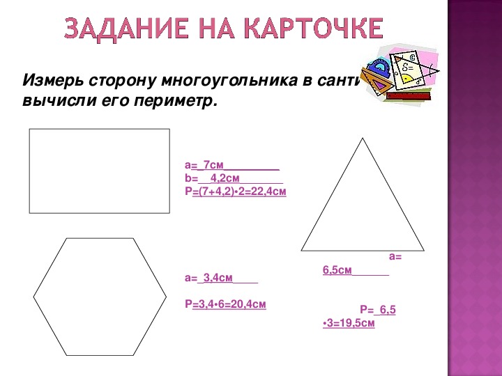 Измерить длину сторон многоугольников. Вычисление периметра многоугольника. Вычислить периметр многоугольника. Многоугольник периметр многоугольника. Периметр вычисление периметра многоугольника.