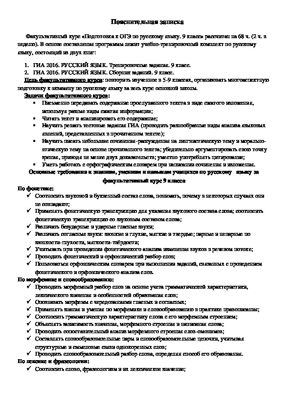 Календарно-тематическое планирование факультатива по русскому языку по "Подготовка к ОГЭ"