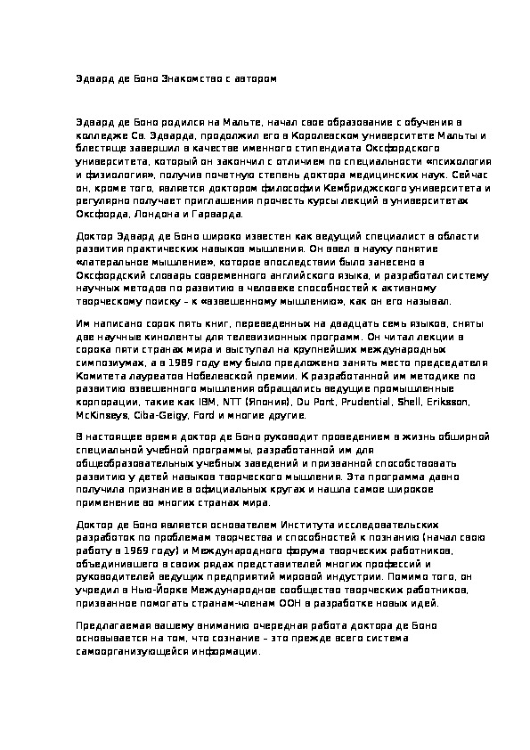Эдвард де Боно Знакомство