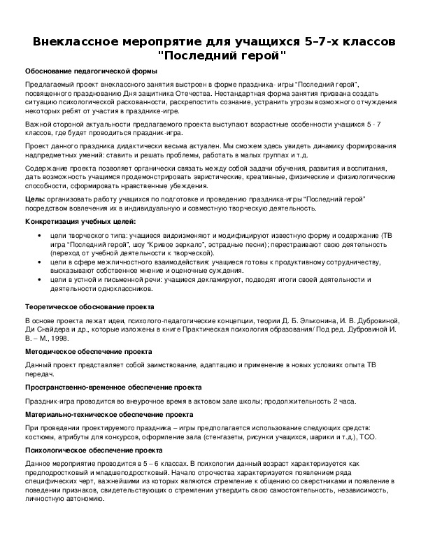 Обложка для материала Внеклассное меропрятие для учащихся 5–7-х классов "Последний герой"