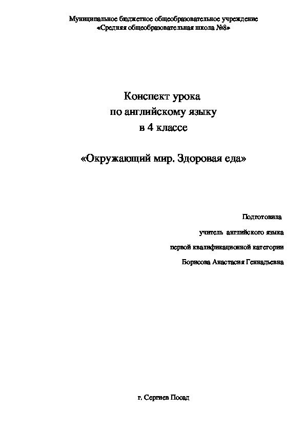 Конспект урока по английскому языку в 4 классе "Окружающий мир. Здоровая еда"