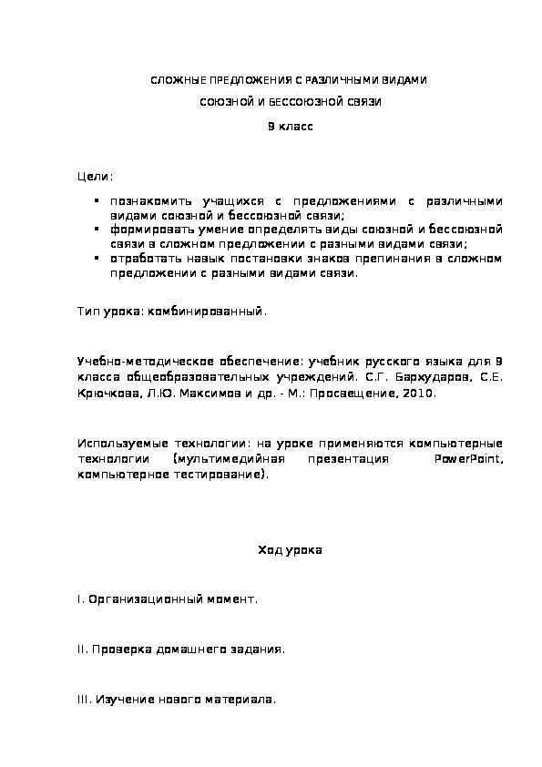 Обложка для материала СЛОЖНЫЕ ПРЕДЛОЖЕНИЯ С РАЗЛИЧНЫМИ ВИДАМИ  СОЮЗНОЙ И БЕССОЮЗНОЙ СВЯЗИ 9 класс