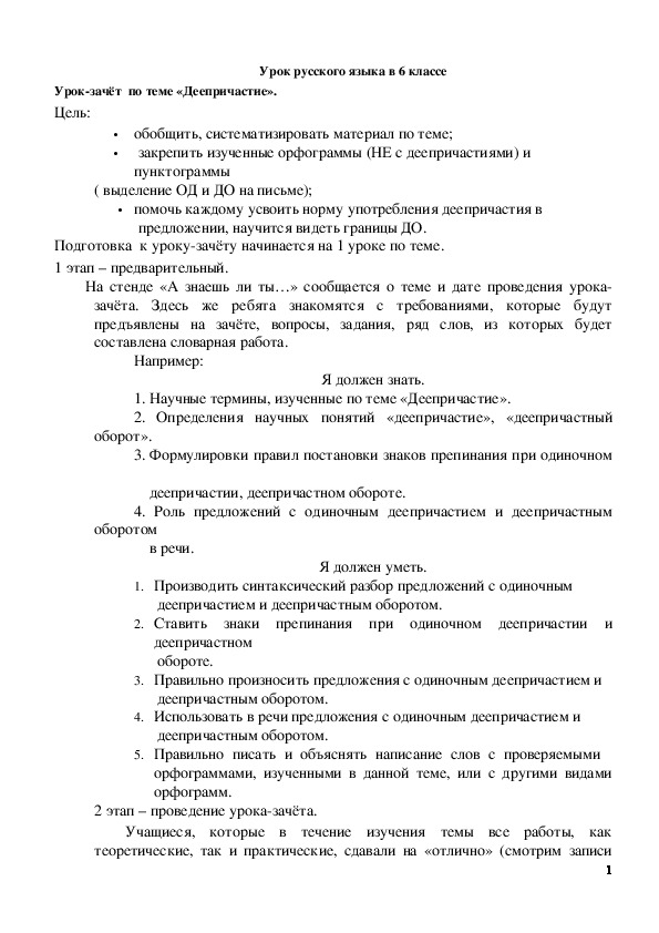 Обложка для материала Конспект урока по русскому языку "Урок-зачёт по теме "Деепричастие"". 6 класс.