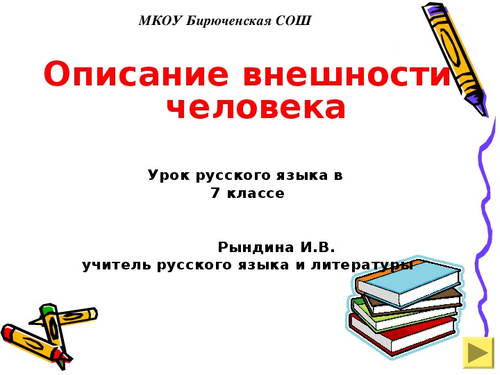 Презентация к уроку  русского языка (развитие речи) в 7 классе на тему «Описание внешности человека».