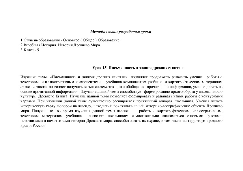 Урок на для 5 класса на тему  «Письменность и занятия древних египтян»