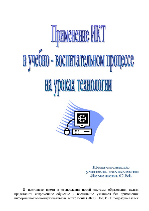 Доклад на тему "Применение ИКТ на уроках технологии"