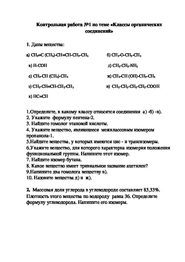 Обложка для материала Контрольная работа по химии №1 "Классы орг соединений"