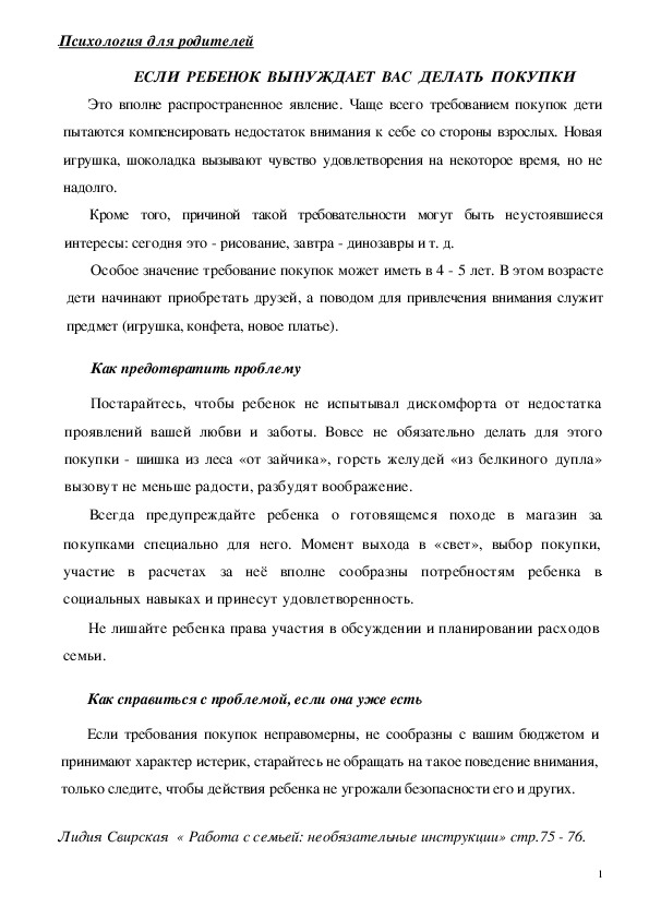 Обложка для материала Консультация для родителей - Если  ребенок  вынуждает  вас  делать  покупки
