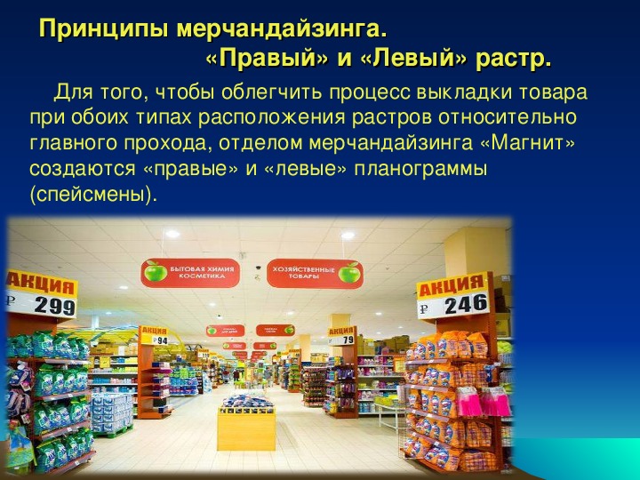 Мерчандайзинг это простыми. Выкладка товара. Принципы мерчандайзинга. Мерчендайзинг магазина.