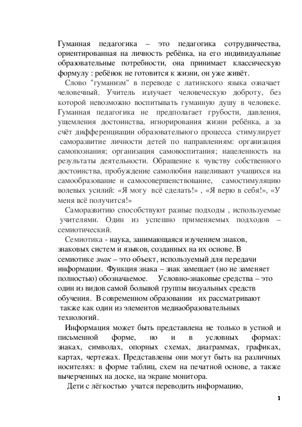 Обложка для материала «Гуманная педагогика : реализация семиотического подхода», Выступление на областном методическом дне