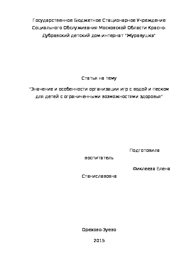 Статья на тему "Значение и особенности организации игр с водой и песком для детей с ограниченными возможностями здоровья"