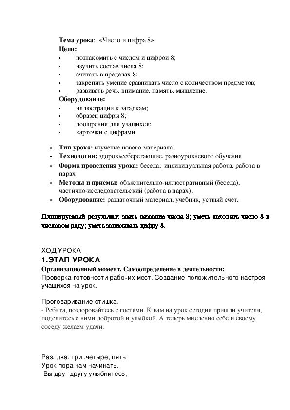 Разработка урока по математике на тему " Цифра 8" 1 класс