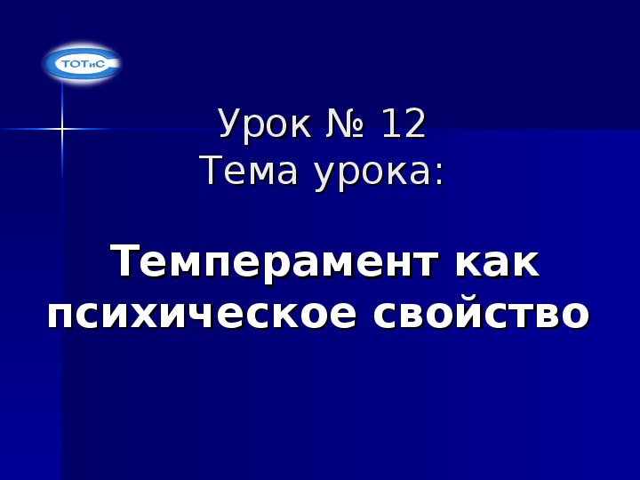 Презентация по психологии "Темперамент как свойство личности"