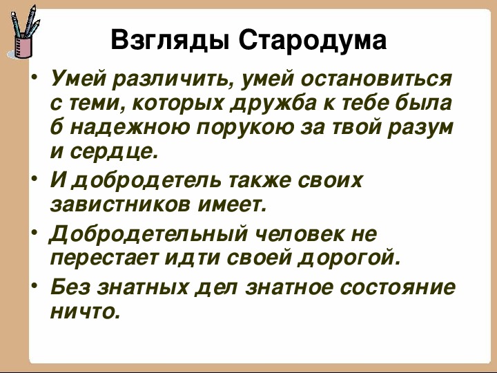 Афоризм жизненные принципы стародума