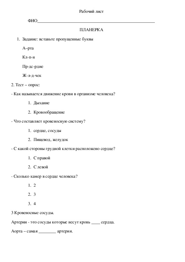 Рабочий лист к уроку биологии "Первая помощь при кровотечениях"( 9 класс )