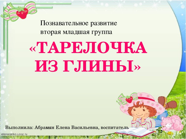 Обложка для материала Презентация к занятию во 2 младшей группе "Тарелочка из глины"