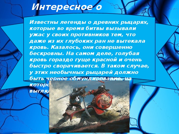 Презентация на тему голубая кровь миф или реальность