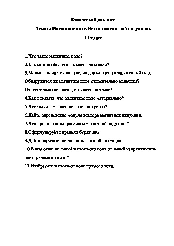 Физический диктант.  Тема: «Магнитное поле. Вектор магнитной индукции» ,11 класс