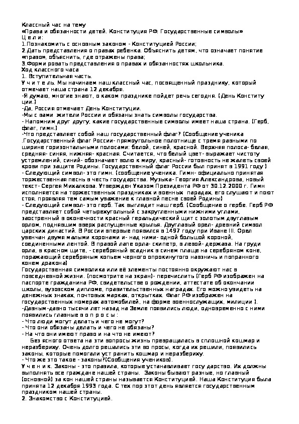Обложка для материала Права и обязанности детей. Конституция РФ. Государственные символы
