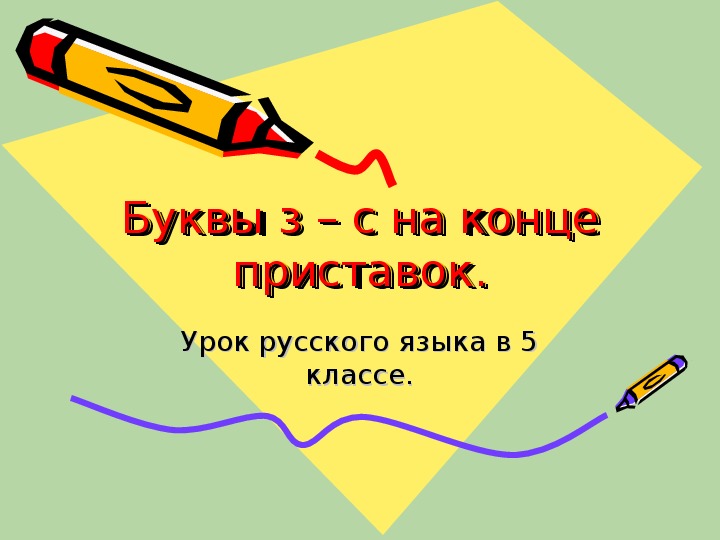Конспект и презентация к уроку русского языка в 5 классе на тему "Буквы з-с на конце приставок"