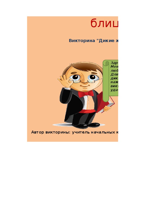 Обложка для материала Презентация  "Блиц-викторина "Дикие животные" (1-2 класс. окружающий мир или внеурочное занятие)
